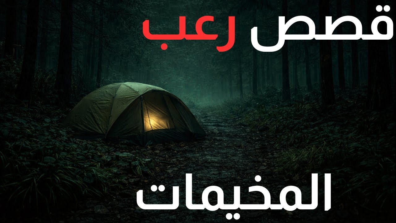 3 قصص رعب حقيقية حدثت أثناء التخييم في الغابة في منتصف الليل