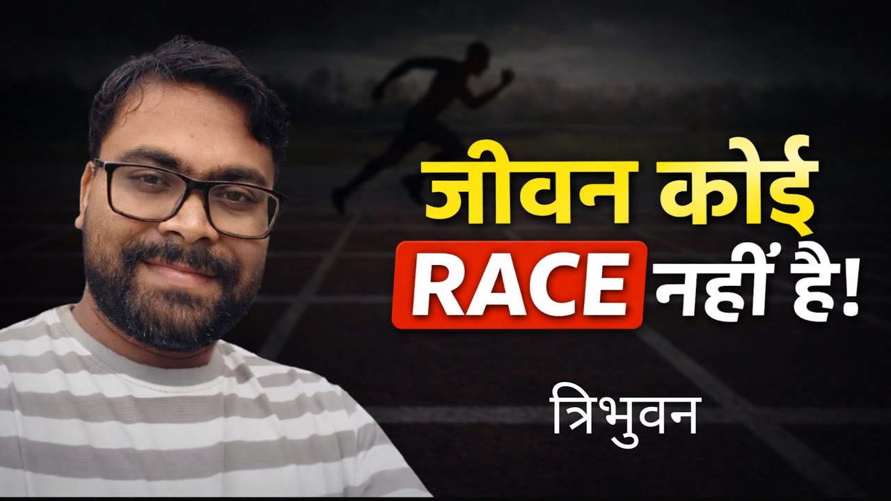 जीवन कोई race नहीं है । त्रिभुवन। Life lesson in hindi
