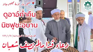 Download Lagu ดูอาอ์ค่ำคืนนิซฟูชะอฺบาน | Doa Pada Malam Nisfu Sya'ban | Baba Haji Abdul Basit Katong Hafizahullah MP3