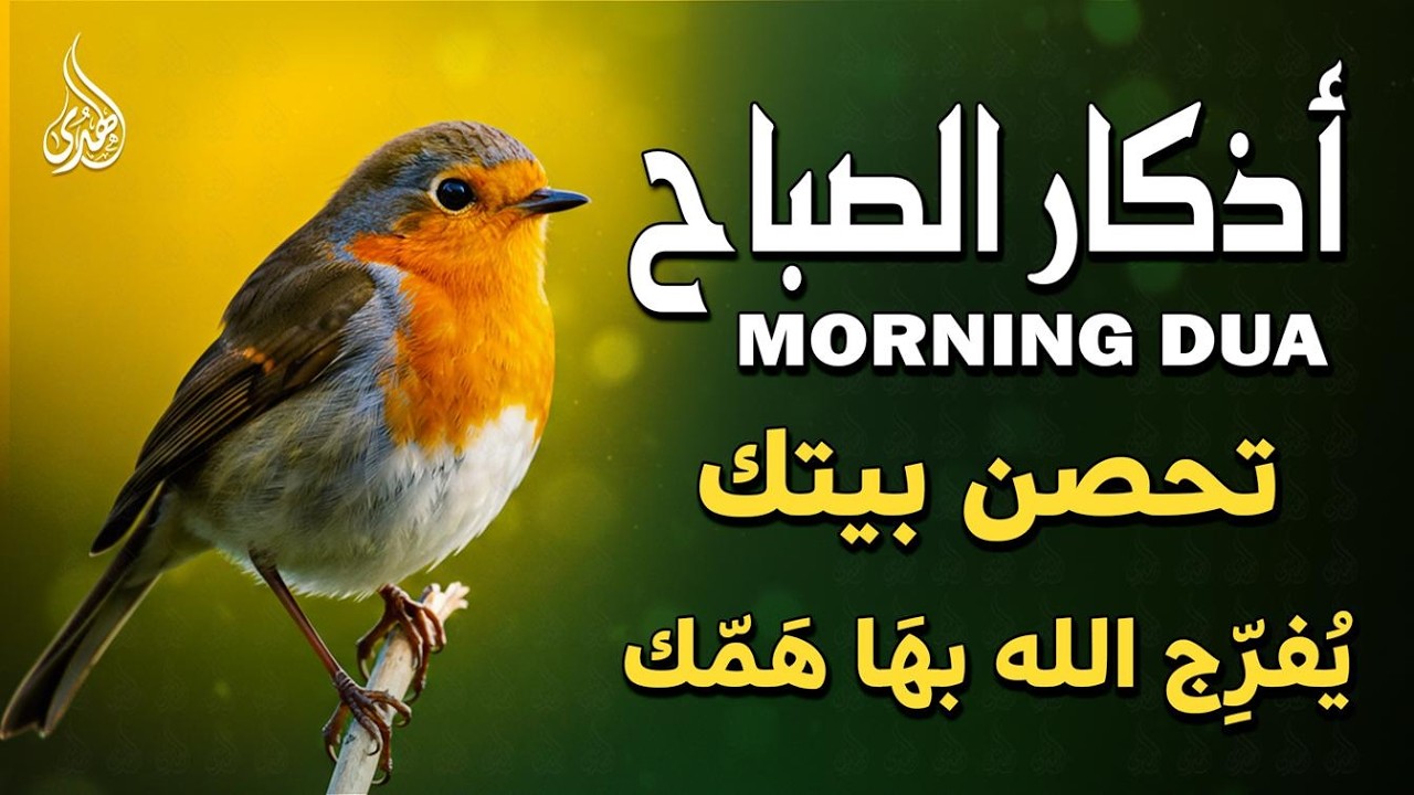 أذكار الصباح - راحة نفسية لا توصف بصوت القارئ علاء عقل | Morning Athkar - Dzkir Pagi by Alaa Aql