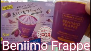ファミマカフェ 紅いもフラッペ 290円 ホワイトチョコチップ入り