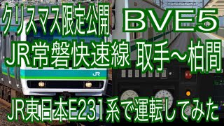 クリスマス限定公開　BVE5　JR常磐快速線　取手～柏間をJR東日本E231系で運転してみた