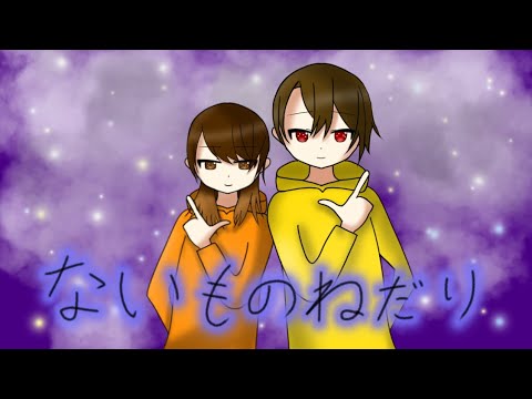 【新人歌い手グループ】ないものねだり coverみかる ひろ