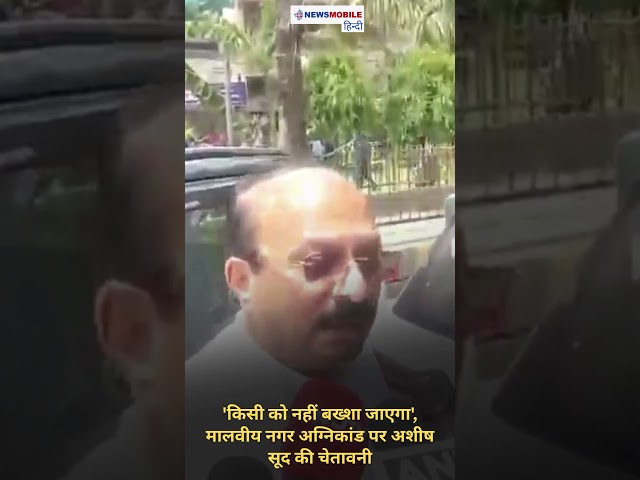 'किसी को नहीं बख्शा जाएगा', मालवीय नगर अग्निकांड पर अशीष सूद की चेतावनी