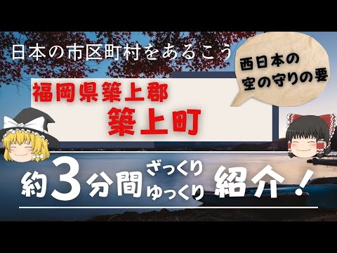 【ゆっくり解説】福岡県築上郡築上町編　全国の自治体を約3分くらいで紹介！【日本のいいところ。観光・移住】