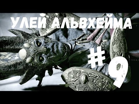 Прохождение God of war - Часть 9 Улей Альвхейма