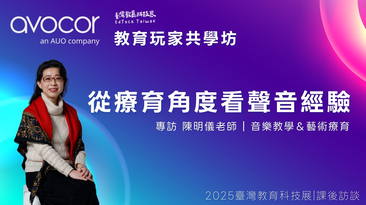 2025 臺灣教育科技展 - Avocor 教育玩家共學坊 - 從療育角度看聲音經驗：陳明儀老師 課後訪談紀錄