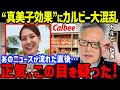 真美子夫人の“お菓子差し入れ”でカルビー「こんな事は今まで無かった!」と“とんでもない事態”に大混乱…“真美子効果”に驚きを隠せない【海外の反応/大谷翔平/MLB/ドジャース】