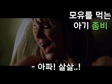 ★영화리뷰/결말포함★ 모유를 피부와 함께 씹어먹는 아기 좀비