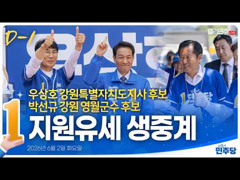 [👍🏻D-1] 우상호 강원특별자치도지사 후보·박선규 강원 <strong>영월군수</strong> 후보 지원유세