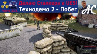 Мой S.T.A.L.K.E.R. 2, часть 32.1 - Технодемо 2 - Побег