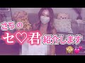 さちのセ♡君紹介します