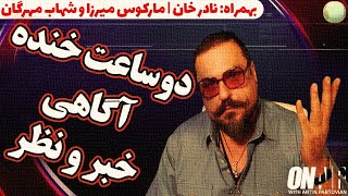 🔴🔴  The Artin Partovian Show  | 30/07/2021 | MARCUS MIRZA | NADER JAN | SHAHAB MEHREGAN