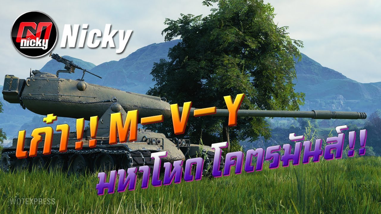 World of Tanks || เก๋า!!โชว์ของ M-V-Y มหาโหด โคตรมันส์!!