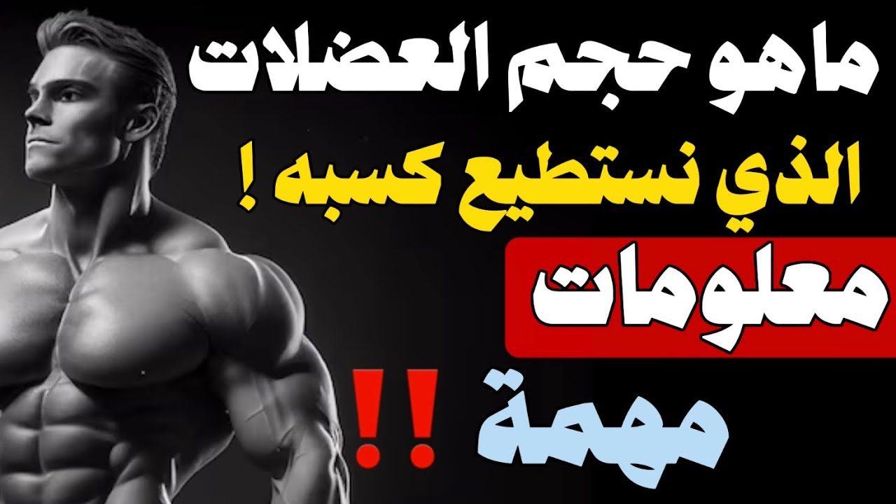 كم نكسب عضلات في السنة، وحقيقة الجينات، وفضيحة المتفصخين ( الطبيعيين ) فيديو مهم جدًا ‼️