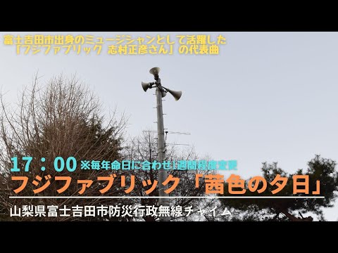 山梨県富士吉田市防災無線チャイム17時フジファブリック「茜色の夕日」