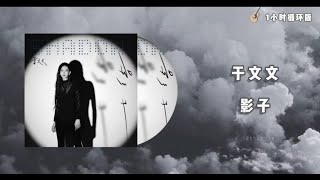 【1小時循環版】于文文 Kelly Yu  - 影子 Shadow