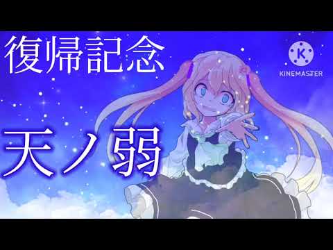 【東方改変PV】天ノ弱(復帰記念)