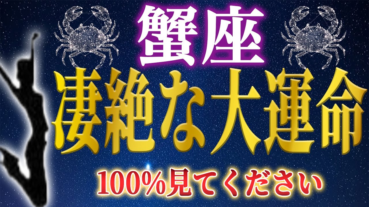 【確定】蟹座に起きる“1月の運命急変”正直、ここまで大変化するとは思わなかった