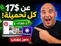 سيستم الـ 17 اربح عن كل تحميلة من  بـ صفر دولار وبـ الـ 