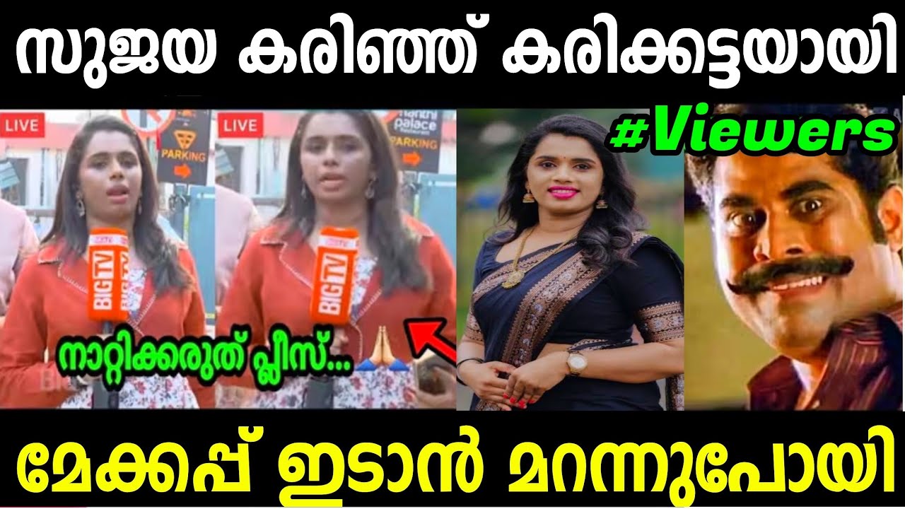 സുജയ പുറത്ത് ഇറങ്ങി റിപ്പോർട്ട് ചെയ്തു കരിവാളിച്ചു😂 | Sujaya Parvathy Latest | Troll Malayalam 