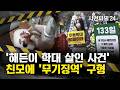 [사건파일24] '해든이 사건' 친모 '무기징역'···"아기 성한 곳 없이 23군데 골절"