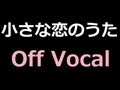 カラオケ 小さな恋のうた MONGOL800 練習用