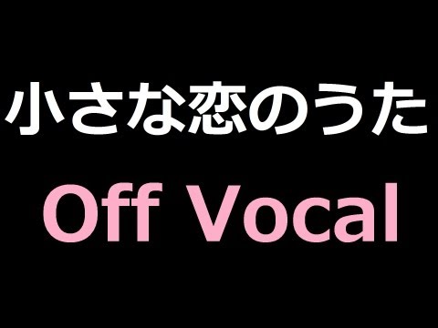 カラオケ 小さな恋のうた MONGOL800 練習用