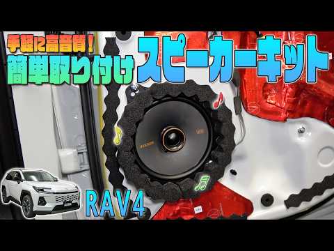 新品未使用トヨタレクサス 純正スピーカーキット 08691-00A80 RAV4 New RAV4] Easy-to-install speaker kit for high-quality sound