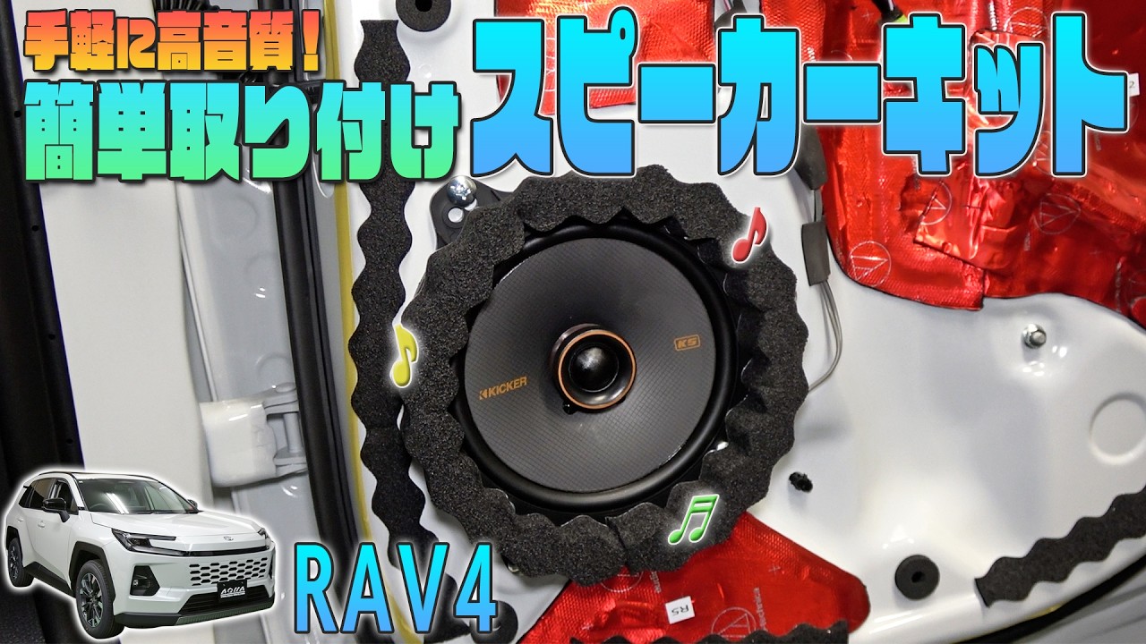 New RAV4] Easy-to-install speaker kit for high-quality sound