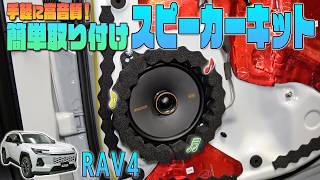 New RAV4] Easy-to-install speaker kit for high-quality sound