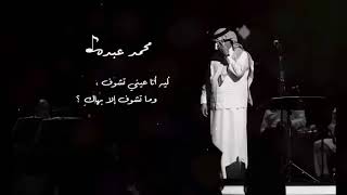 محمد عبده   ليه أنا عيني تشوف    وما تشوف إلا بها سمعها