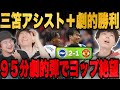 ブライトンが95分劇的弾でユナイテッドに劇的勝利…一方で劇的弾くらい絶望のヨップ【プレチャン/切り抜き】