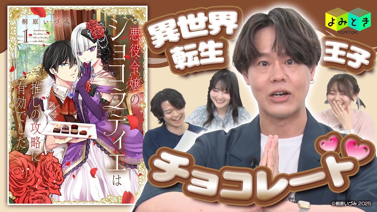 よみとき」2025年9月配信（8／8）『悪役令嬢のショコラティエは推しの