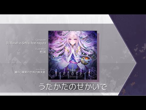 [Arcaea Fanmade] DJ Raisei vs Setca. feat.nayuta - うたかたのせかいで Present 9