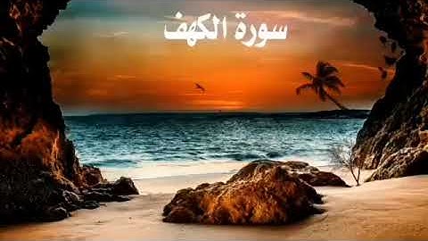 #سورة_الكهف #يوم_الجمعة  "من قرأ سورة الكهف في يوم الجمعة أُضيء له من النور ما بين الجمعتين".