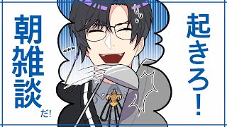 【朝雑談】私が起きてるんだから皆起こすからな【四季凪アキラ/にじさんじ/VOLTACTION】
