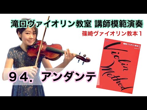 ９４．アンダンテ「篠崎ヴァイオリン教本１」