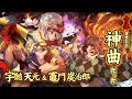 【鬼滅の刃】『譜面が完成した』と『竈門炭治郎のうた』のBGMを合体させてみたら神曲誕生した。【遊郭編】宇髄天元 /竈門炭治郎/サントラ