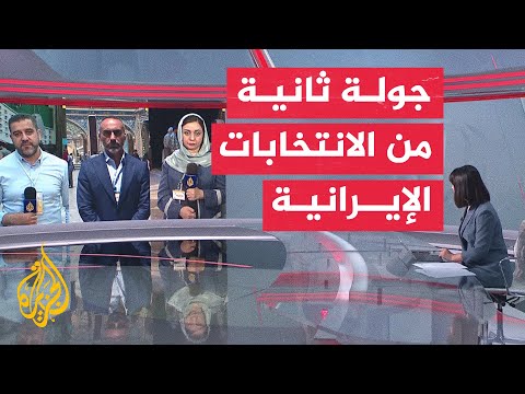 إيران.. الناخبون يواصلون التصويت في جولة الإعادة من الانتخابات الرئاسية
