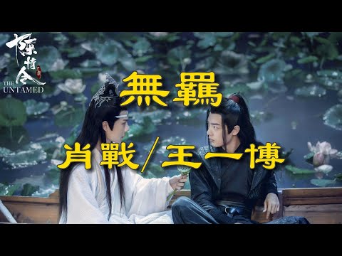 無羈（合唱版） - 肖戰/王一博（動態歌詞/Music Lyrics)【煮一壺生死悲