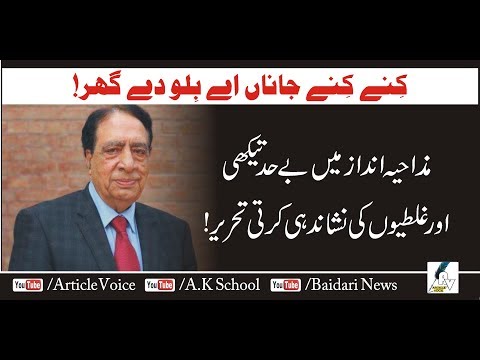 Ata Ul Haq Qasmi کنے کن ے جاناں بلو دے گھر عطا ء الحق قاسمی27 جون 2019 