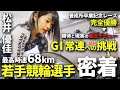 【1日密着】ガールズケイリン松井優佳“26歳の挑戦”!華々しいデビューと挫折、過酷な練習に迫る