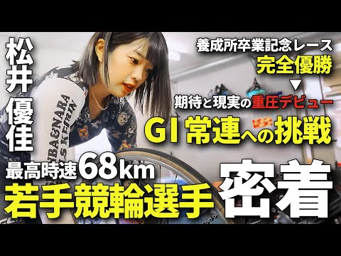 [One day in the making] Girls Keirin's Yuka Matsui's "26-year-old challenge"! A look at her spect...