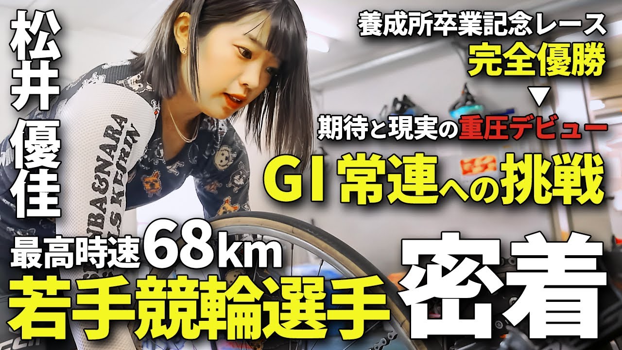 【1日密着】ガールズケイリン松井優佳“26歳の挑戦”！華々しいデビューと挫折、過酷な練習に迫る