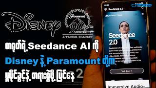 တရုတ်ရဲ့ Seedance AI - Disney နဲ့ Paramount တို့က မူပိုင်ခွင့်နဲ့ တရားစွဲဖို့ ပြင်နေ