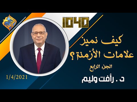 كيف نميز علامات الأزمنة الجزء الرابع مع د رأفت وليم في برنامج 1040 