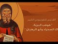 مار أنطونيوس الكبير 
