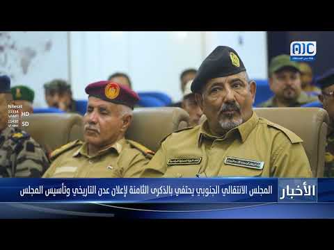 المجلس الانتقالي الجنوبي يحتفي بالذكرى الثامنة لإعلان عدن التاريخي وتأسيس المجلس