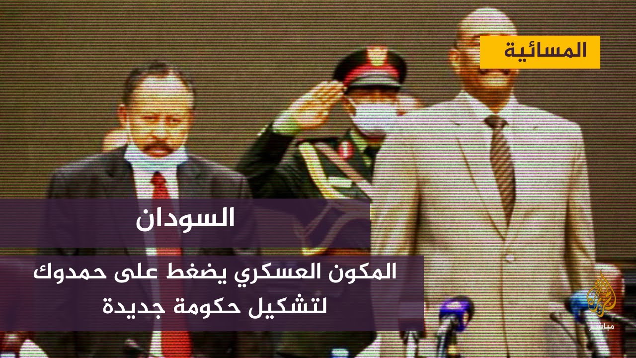 المكون العسكري يضغط على حمدوك لتشكيل حكومة جديدة
